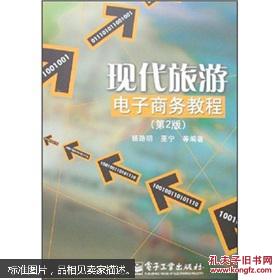 現代旅游電子商務教程