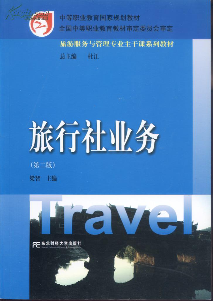 旅行社業務 第二版 旅游服務與管理專業