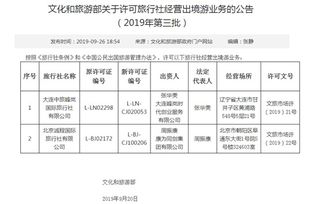 文化和旅游部 許可兩家旅行社經(jīng)營(yíng)出境游業(yè)務(wù)