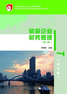 教育部職業(yè)教育與成人教育司推薦教材 旅游企業(yè)財(cái)務(wù)管理 第2版