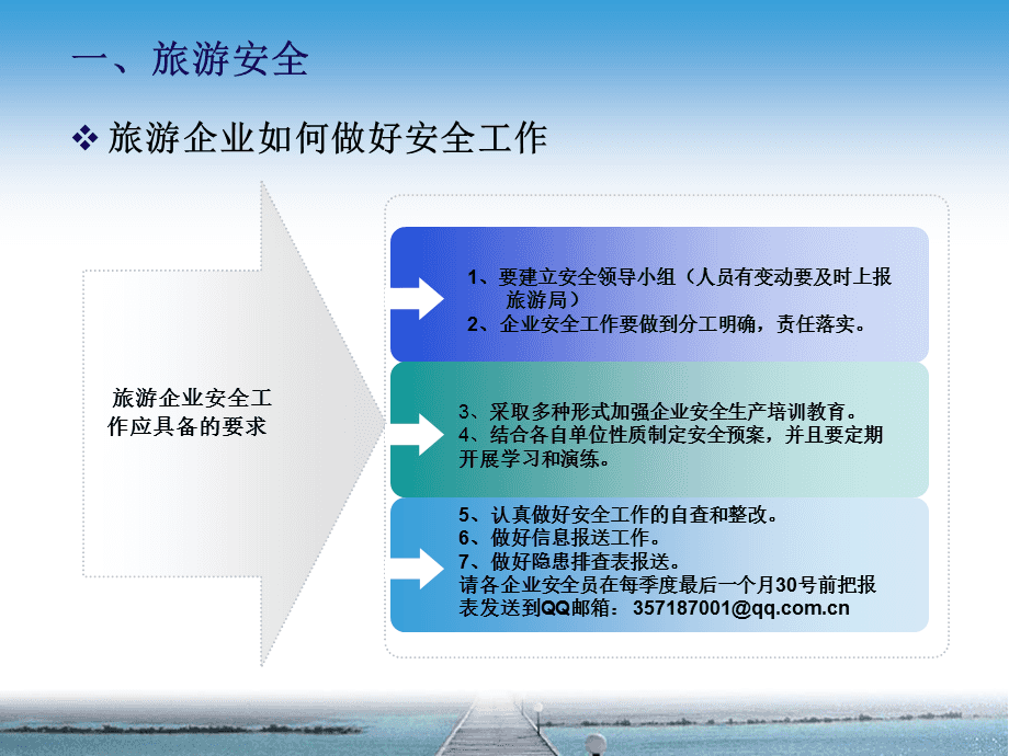 旅游安全和業務統計培訓.ppt