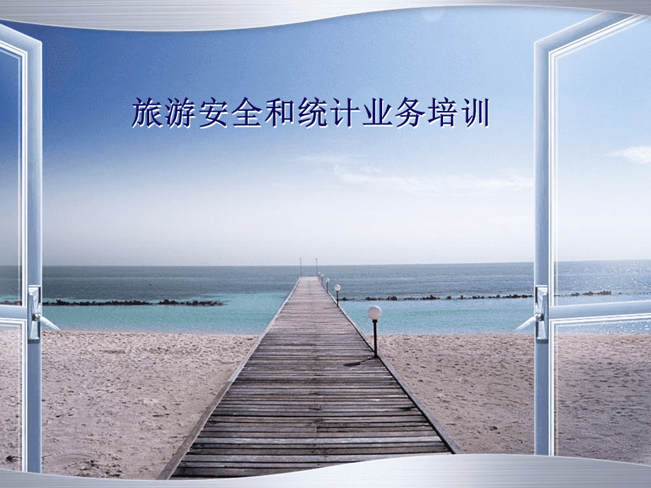 旅游安全和業(yè)務(wù)統(tǒng)計培訓(xùn).ppt